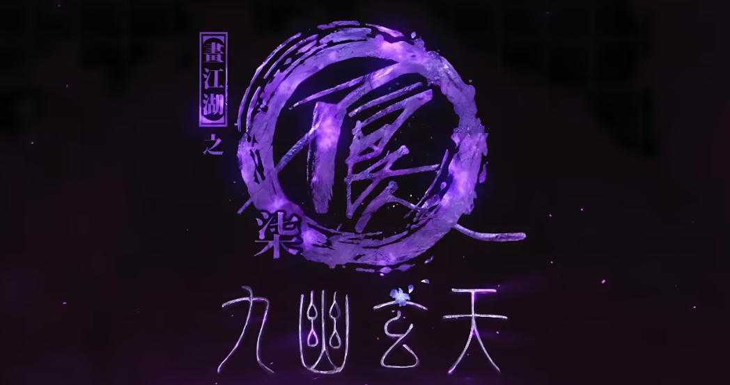 画江湖之不良人-九幽玄天
